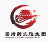 嘉峪关文旅集团